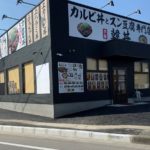 カルビ丼とスン豆腐専門店「韓丼 八女店」　3月16日(月)オープン