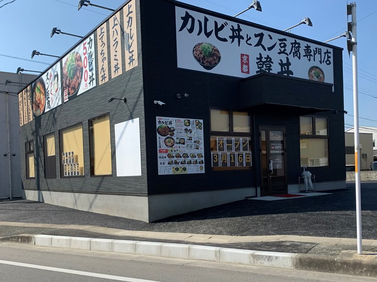 カルビ丼とスン豆腐専門店「韓丼 八女店」　3月16日(月)オープン