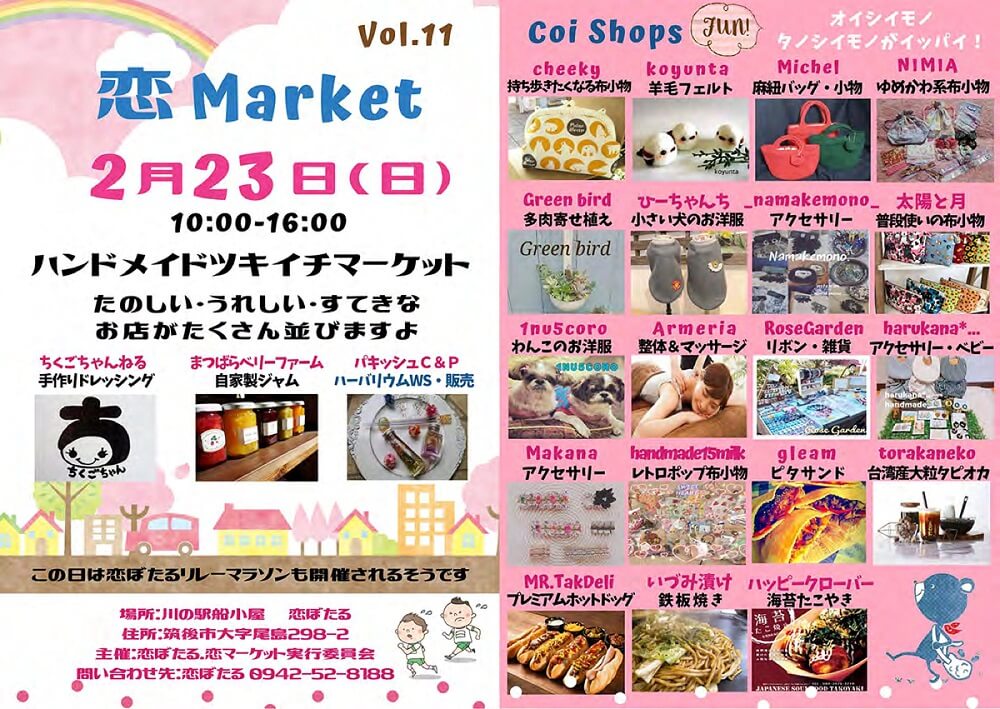 【恋ぼたる】恋Market（マーケット）　楽しい・うれしい・すてきなお店が並ぶツキイチマーケット