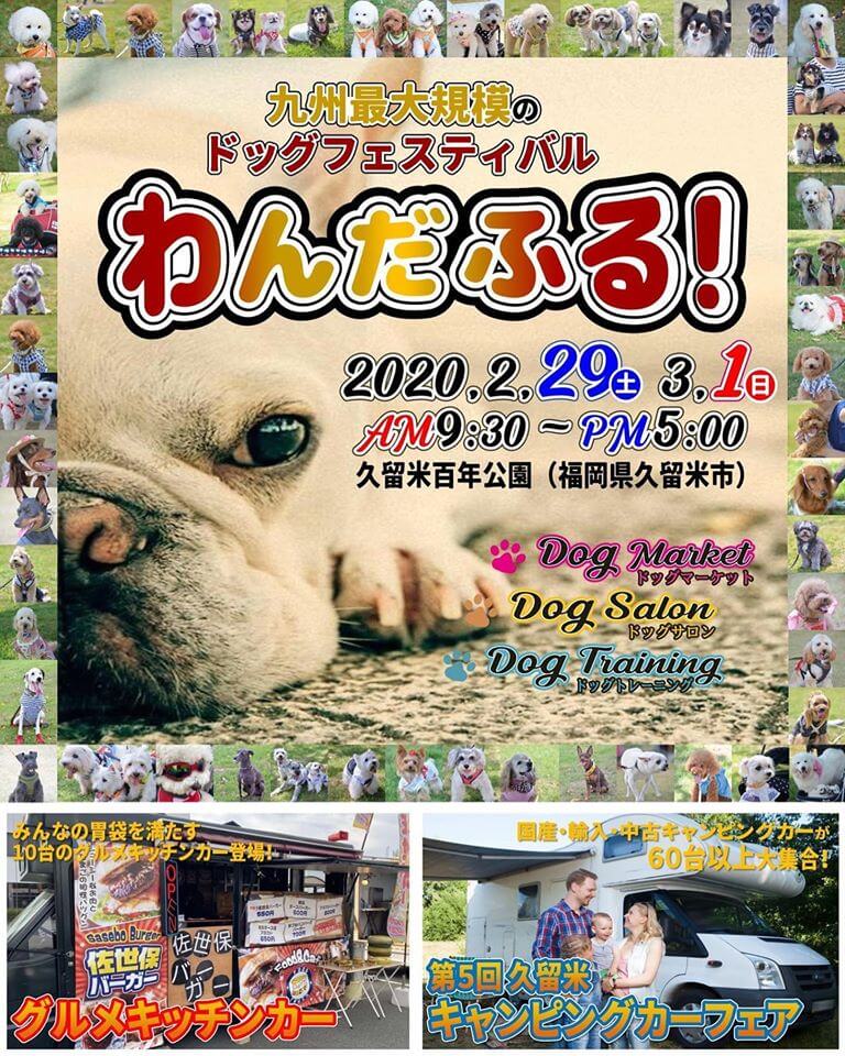 九州最大規模のドッグフェス「わんだふる！久留米百年公園」と「久留米キャンピングカーフェア」同時開催へ！