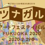 【開催中止】ツナガルアートフェスティバルFUKUOKA2020　「みる」「つくる」「体験する」をテーマに交流