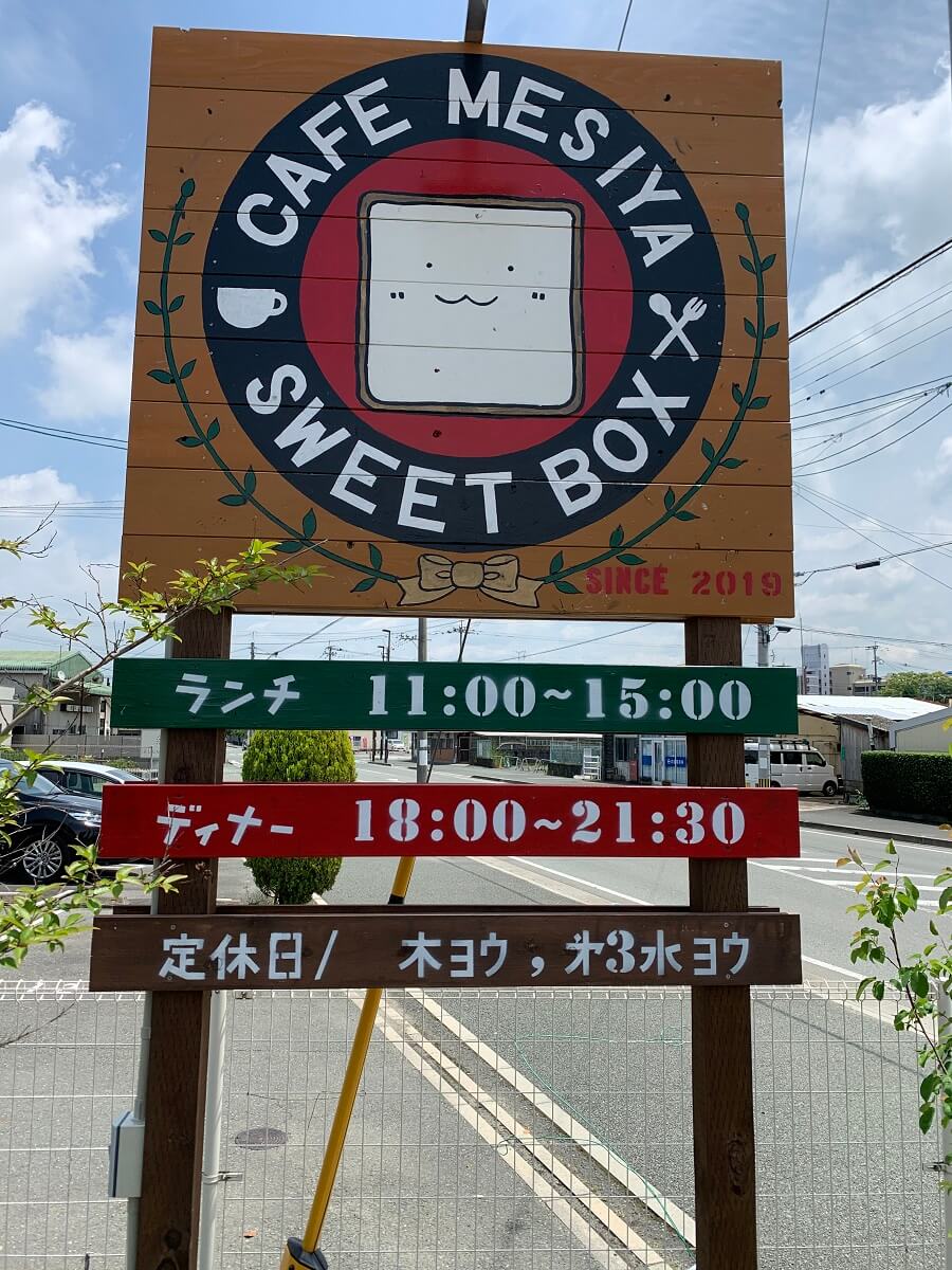 カフェメシ家 スイートボックス【筑後市】手間をかけたこだわりのランチが楽しめるお店