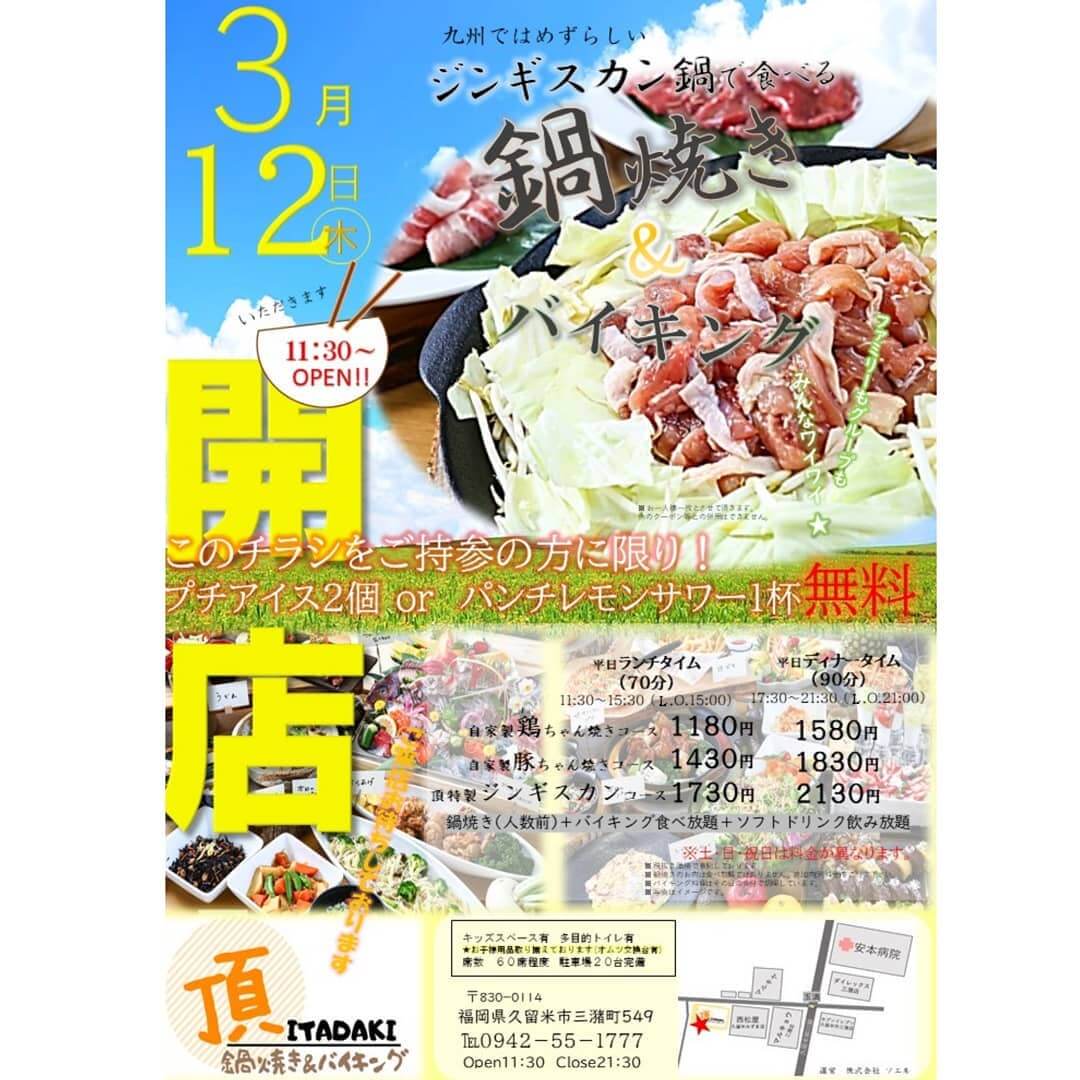 鍋焼き＆バイキングの店「頂 -ITADAKI-」　久留米市三潴町に3/12(木)グランドオープン！