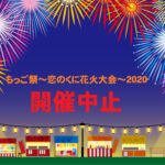 【筑後市】ちっご祭〜恋のくに花火大会〜2020が開催中止に