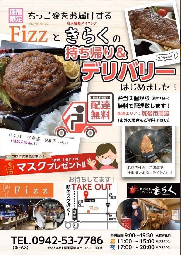 Fizz と きらく の持ち帰り デリバリー情報 筑後市 居酒屋とバーのコラボ 筑後いこい