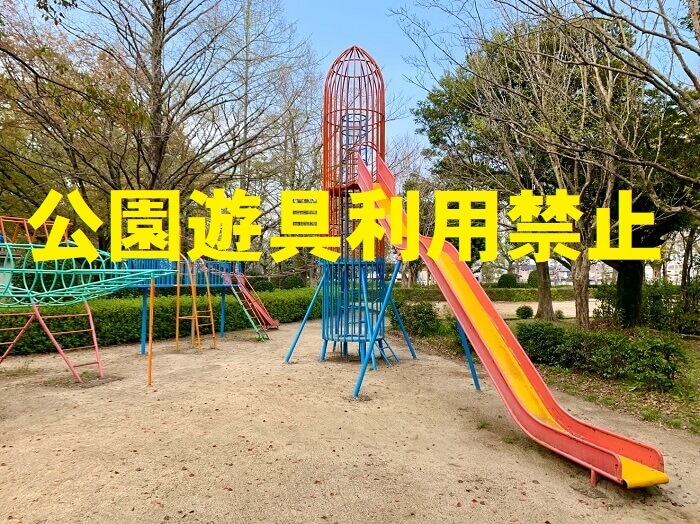 筑後市内の公園内遊具の利用中止　新型コロナウイルス感染症対策