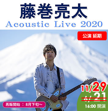 【開催延期】「藤巻亮太 Acoustic Live 2020」おりなす八女