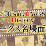 福岡ソフトバンクホークスの名場面をFBSホームページとFBS公式YouTubeで公開中！