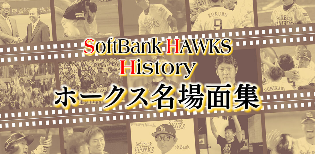 福岡ソフトバンクホークスの名場面をFBSホームページとFBS公式YouTubeで公開中！