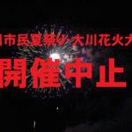 【開催中止】大川市民夏祭り・大川花火大会　新型コロナ感染拡大防止のため