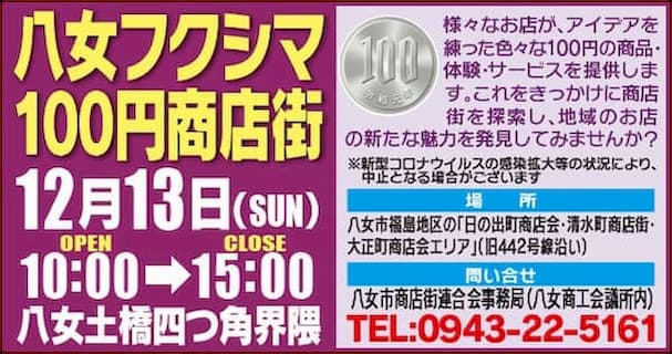 八女フクシマ100円商店街が12月13日に開催！　軽自動車が100円で買える！？