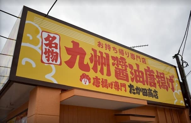 たか田商店 大牟田店　大川で人気の唐揚げ屋さんが12月19日（土）オープン！