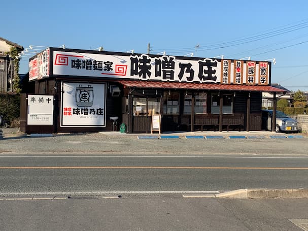 味噌ラーメン専門店 味噌麺屋 味噌乃庄が柳川市に2月16日オープン予定