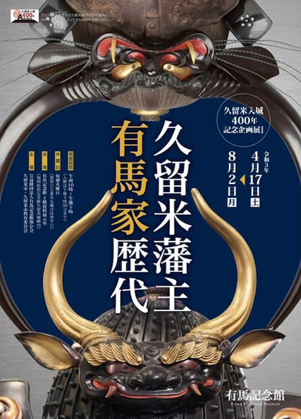 企画展「久留米藩主 有馬家歴代」 バラエティに富む歴代藩主ゆかりの作品や資料を公開