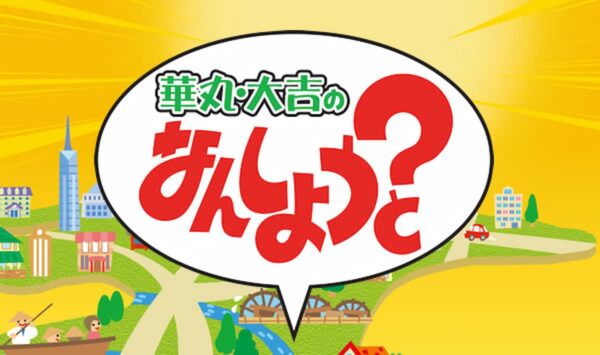 COWCOWと大牟田あたりまえ８選後編「華丸・大吉のなんしようと？」10月25日放送