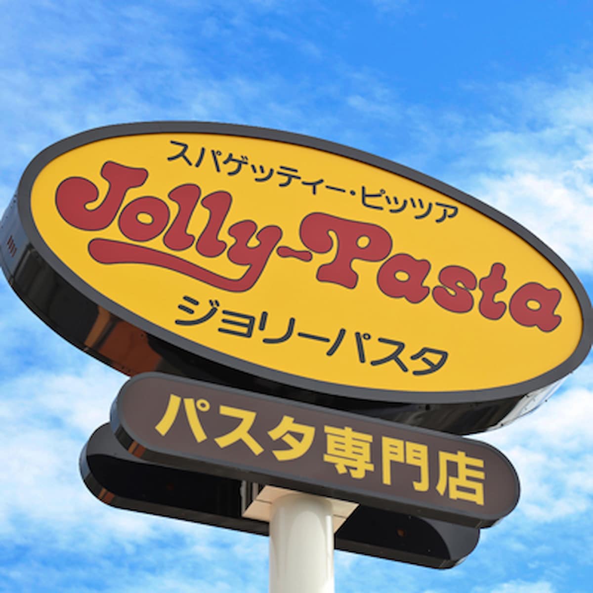ジョリーパスタ八女店が福島中学校のすぐ近くにできてる。10月21日オープン予定