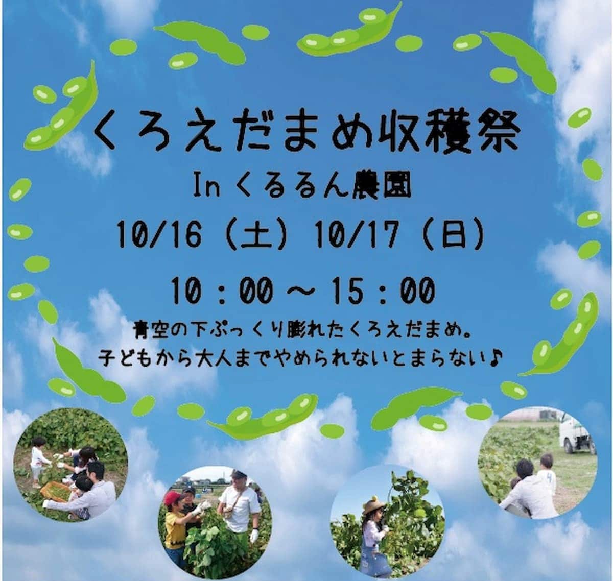 道の駅おおき くるるん農園で「黒えだまめ収穫祭」ってイベントが開催される。10月16日・17日の2日間