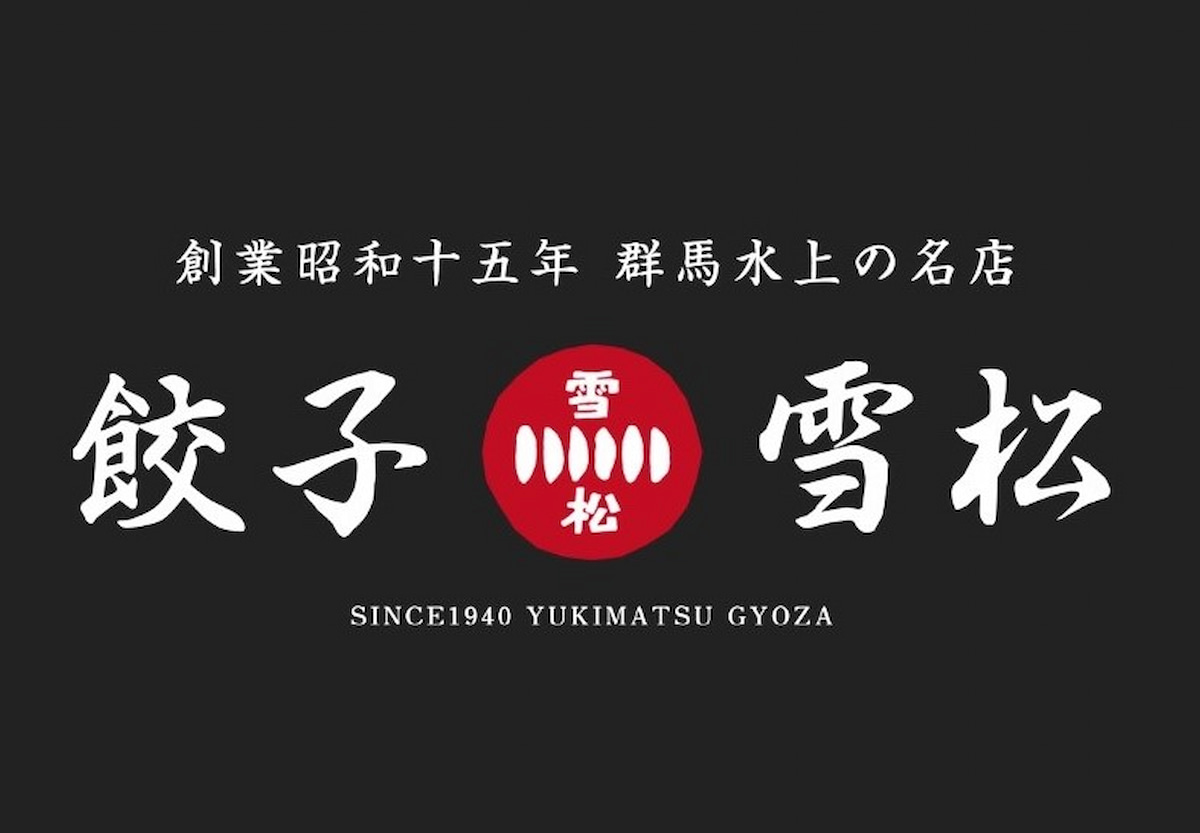 餃子の雪松 津福本町店ってテイクアウト専門の餃子店ができてる。11月20日オープン予定（久留米市）