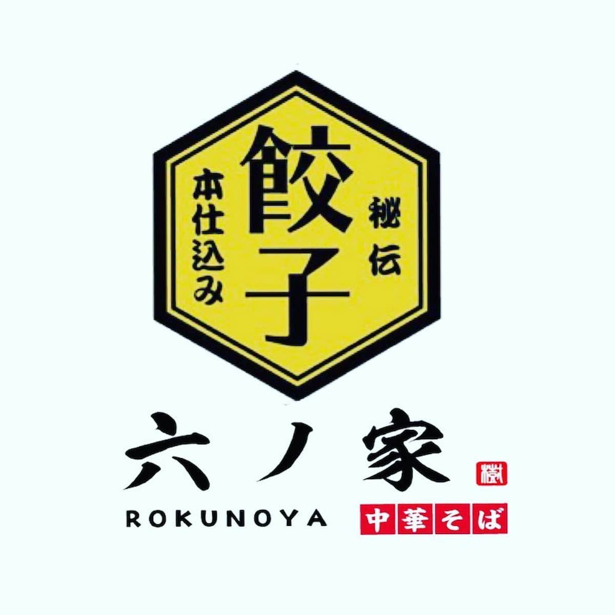 餃子の六ノ家 八女店っていう手包み本格生餃子と中華そばの店が出来てる。11月初旬オープン予定