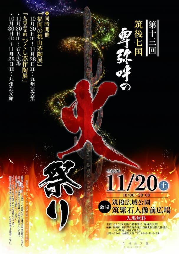 卑弥呼の火祭りって筑後七国の伝統ある祭りが集うイベントが開催される。11月20日