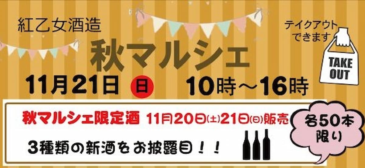 紅乙女酒造秋マルシェってイベントが開催されるみたい。限定酒の販売など。11月21日（久留米市）