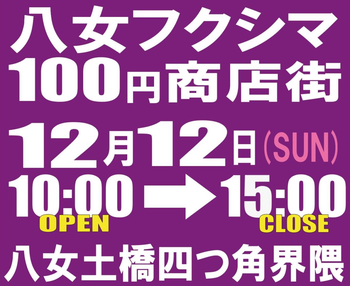 八女フクシマ100円商店街ってお得なイベントが開催される。今年はマルシェも同時開催！12月12日