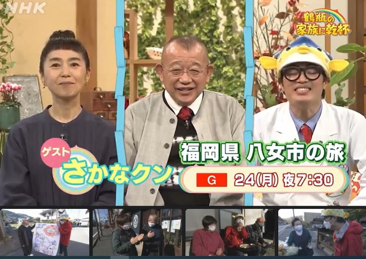 NHK「鶴瓶の家族に乾杯」でさかなクンと鶴瓶が八女を旅するみたい。1月24日放送