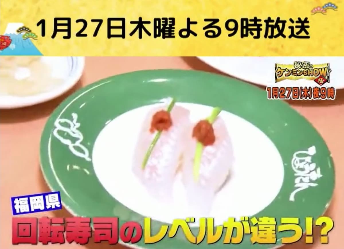 「秘密のケンミンSHOW極」は福岡県のレベチな回転寿司を調査するみたい。1月27日放送