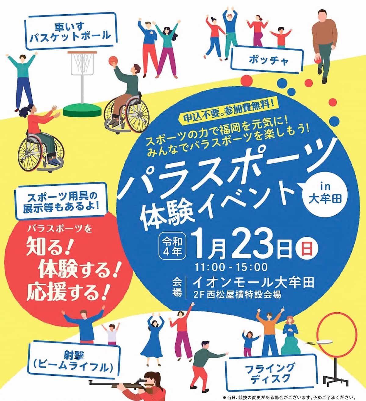 パラスポーツ体験イベント in 大牟田って誰でもパラスポーツを楽しめるイベントが開催されるみたい