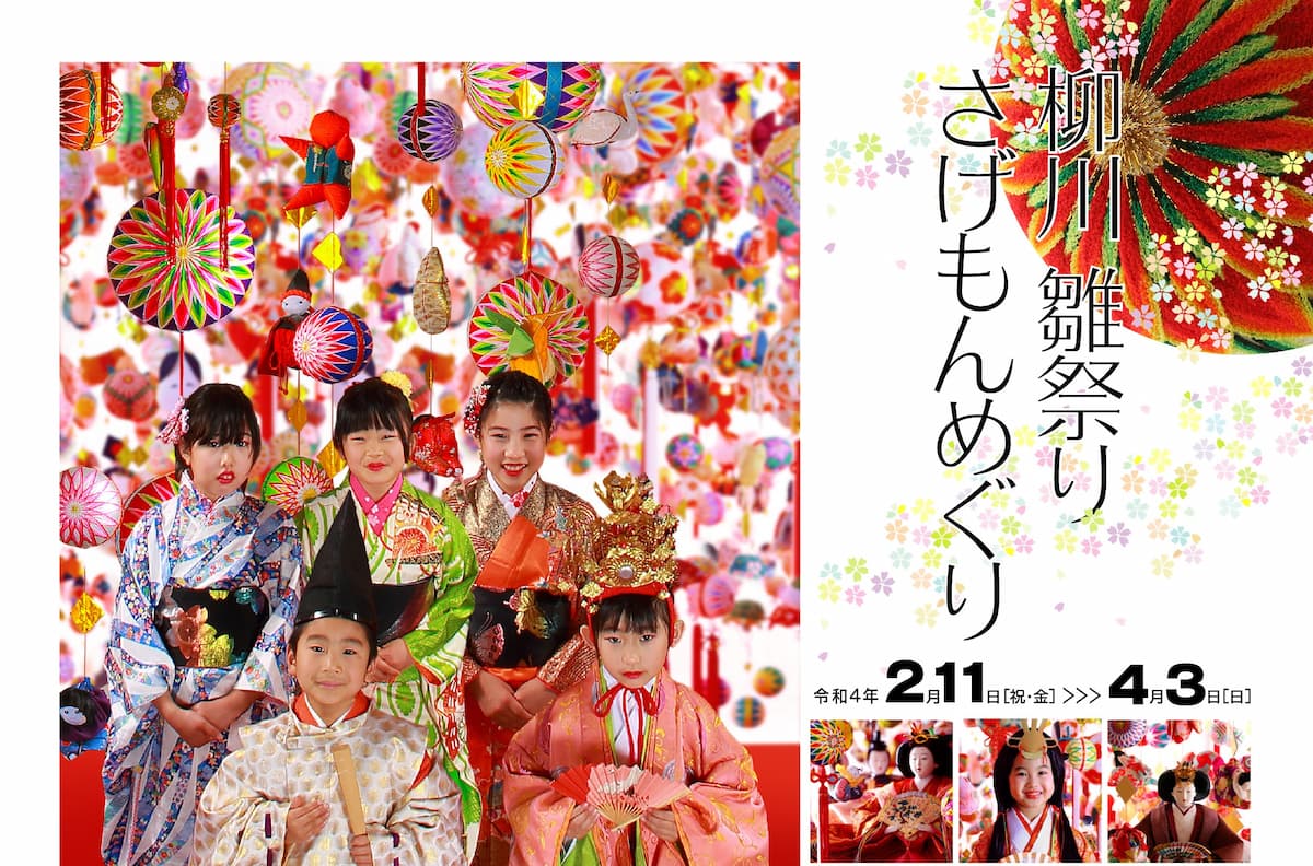柳川雛祭り さげもんめぐり2022が開催されるみたい。色鮮やかで暖かい雰囲気を楽しめる！2月11日～