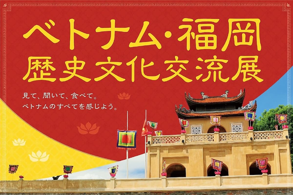 「ベトナム・福岡歴史文化交流展」ってベトナムを感じれるイベントが開催されてるみたい。1月15日～21日