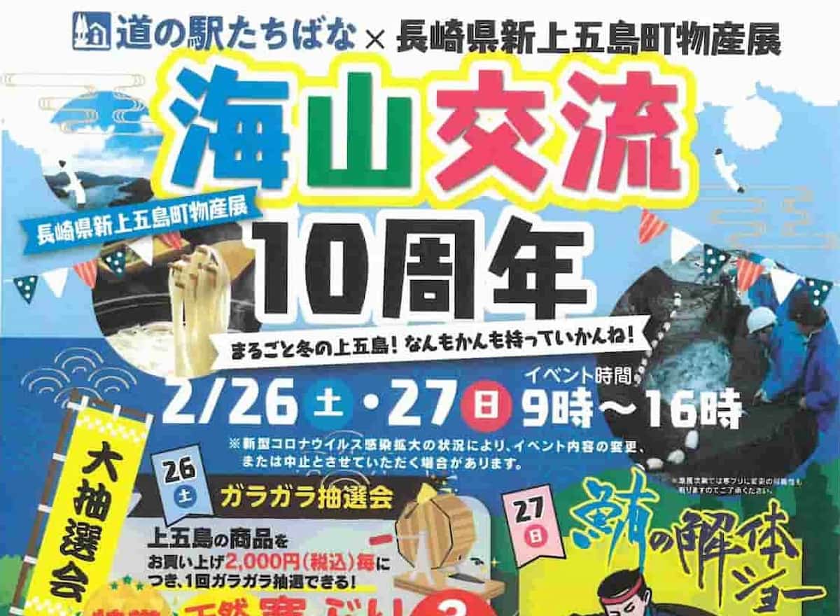 「道の駅たちばな✕長崎県新上五島町物産展」ってイベントが開催されるみたい。2月26日、27日