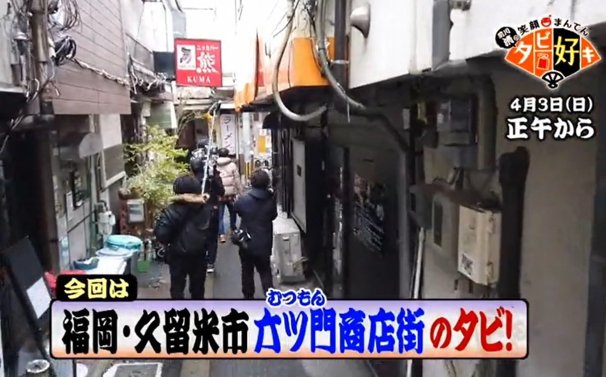 4月3日放送の「前川清の笑顔まんてんタビ好キ」は久留米市の六ツ門商店街をタビする。