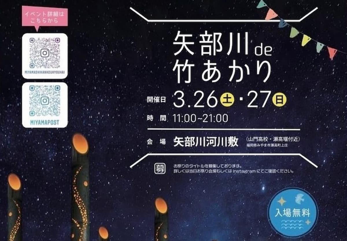 矢部川de竹あかりイベントが開催されるみたい。3月26日、27日