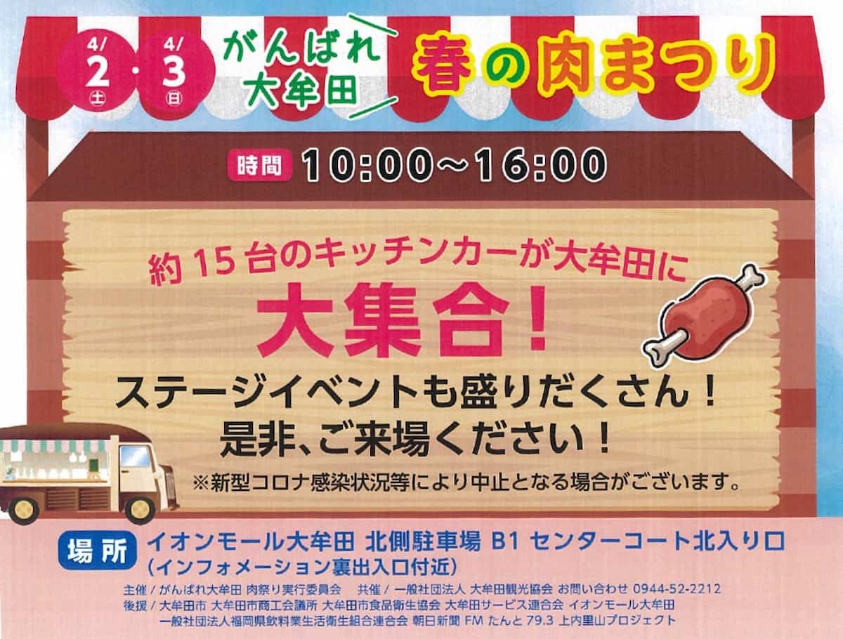 がんばれ大牟田「春の肉まつりin イオンモール大牟田」が開催されるみたい。4月2日、3日