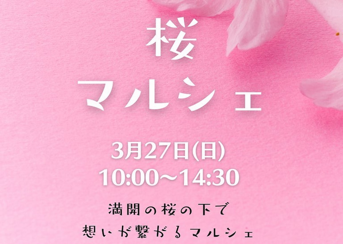 桜マルシェって笑顔が繋がる手作りのマルシェが開催されるみたい。3月27日