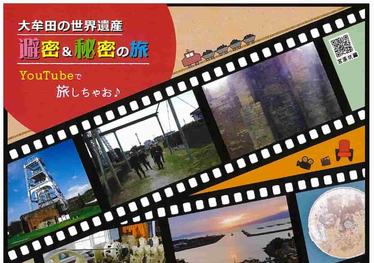 大牟田のオンラインツアー動画が完成したげな「大牟田の世界遺産 避密＆秘密の旅 YouTubeで旅しちゃお♪」公開