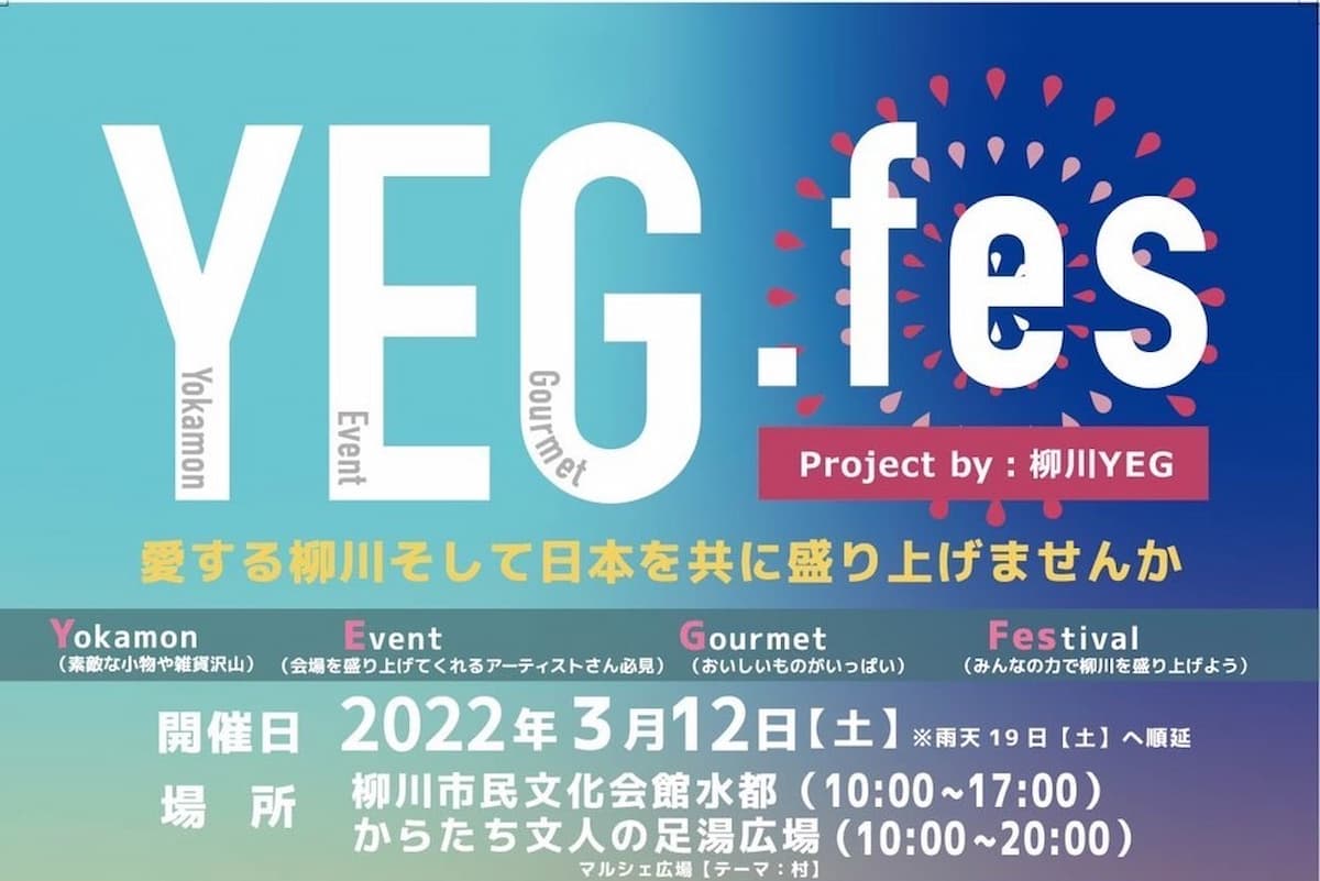 YEG fesってキッチンカーやアトラクションを楽しめるイベントが開催されるみたい。3月12日