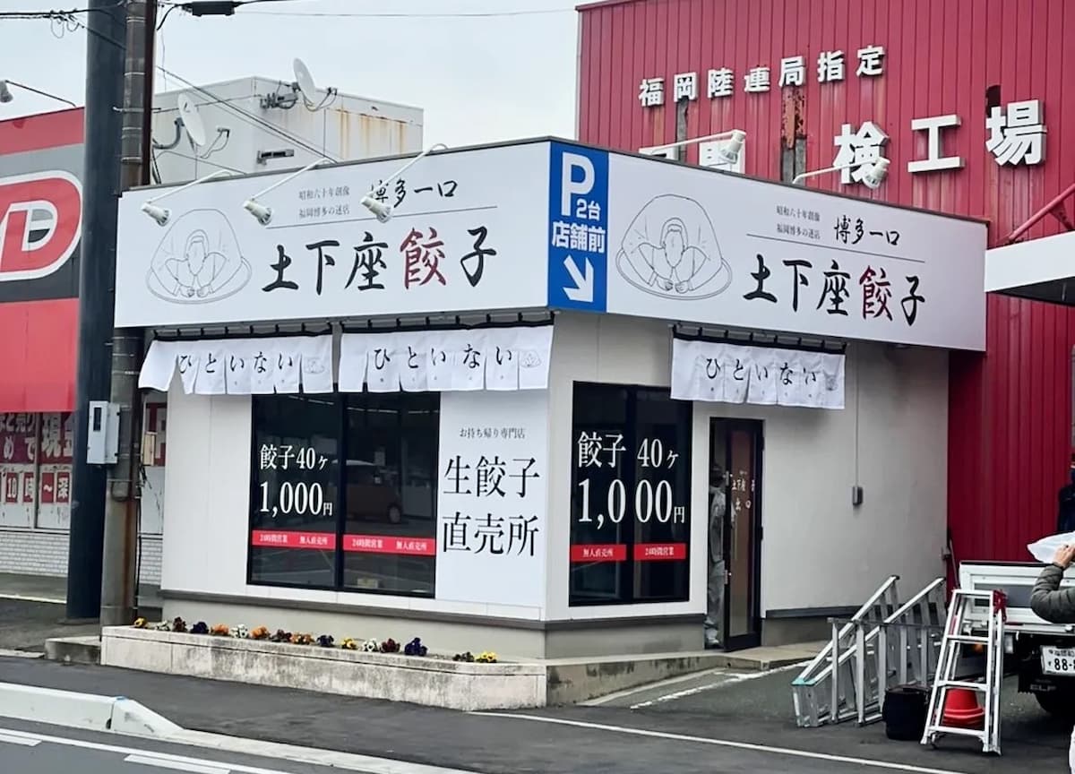 大牟田市に「博多一口 土下座餃子」って無人販売所ができてるみたい。4月3日