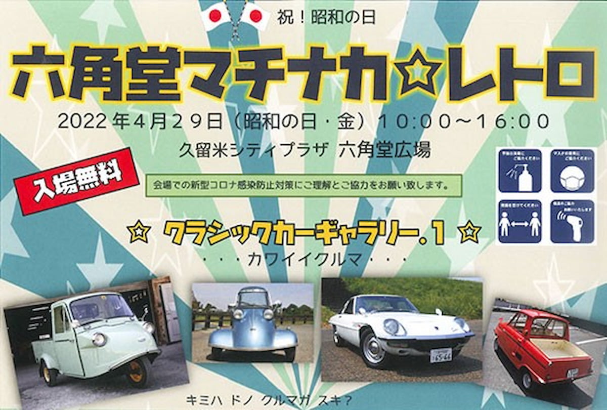 祝！昭和の日「六角堂マチナカ☆レトロ」って昭和なイベントが開催されるみたい。4月29日