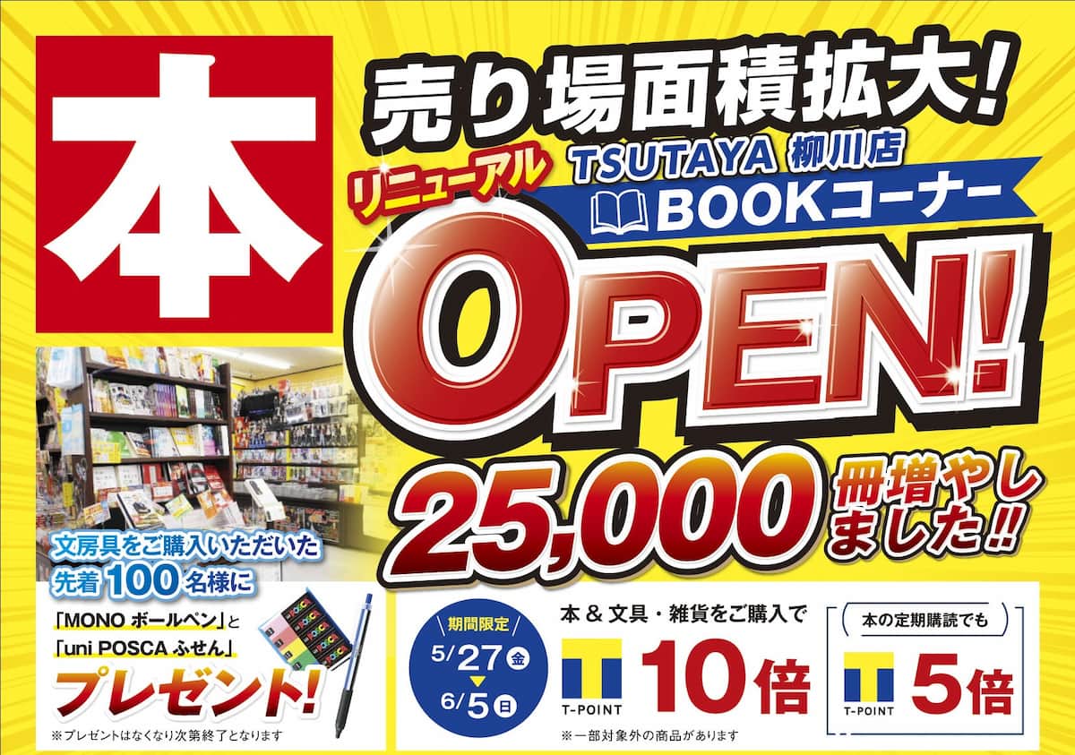 TSUTAYA柳川店が売り場拡大・商品充実してリニューアルオープンするみたい。３つの記念特典がスゴイ！