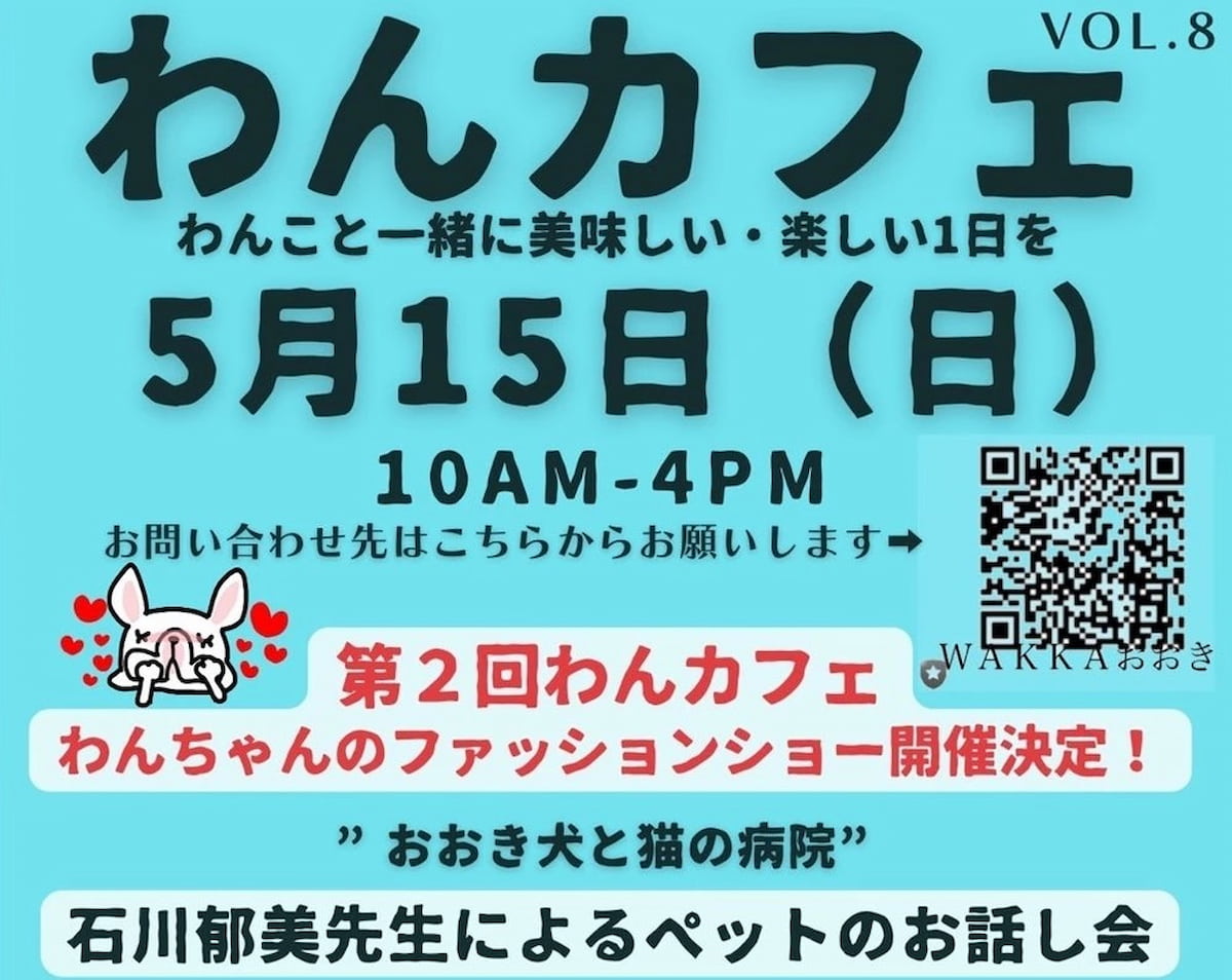 「わんカフェ」ってわんちゃんのファッションショーなどのイベントが開催されるみたい。5月15日