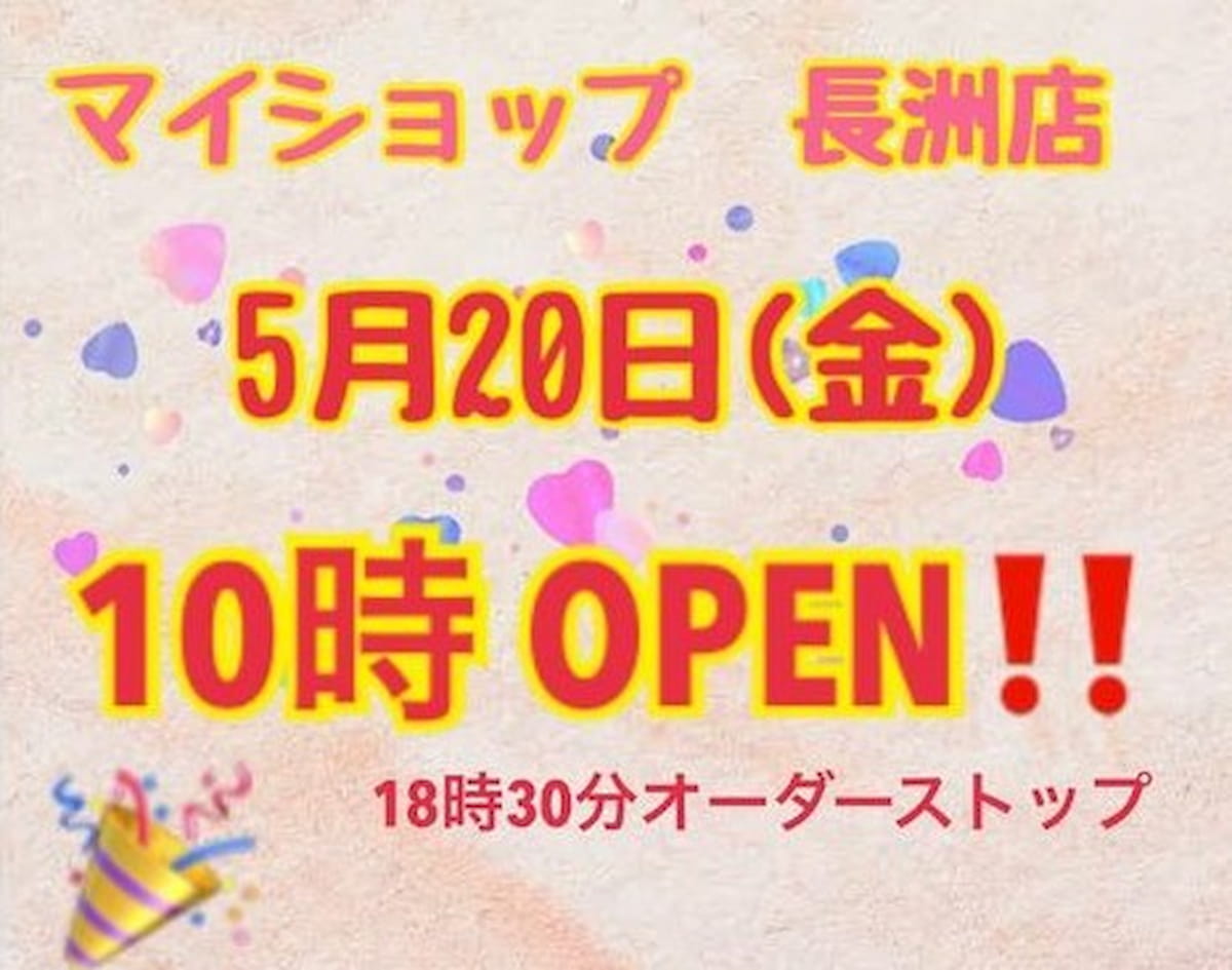 大牟田のマイショップが長洲店をオープンするみたい。5月20日