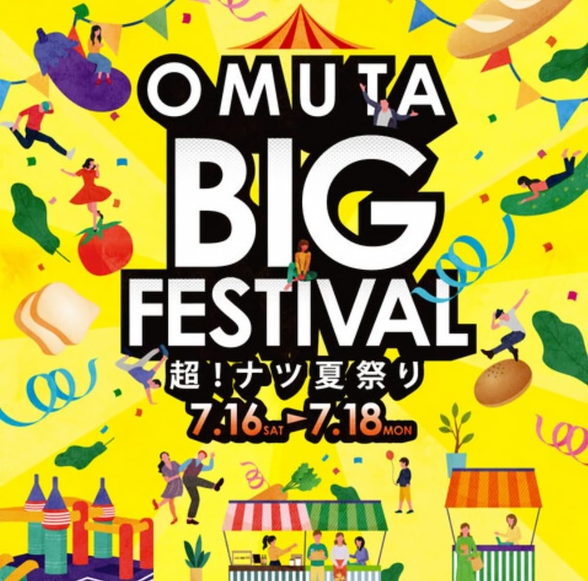 OMUTA BIG FESTIVALってイオンモール大牟田過去最大級イベントが開催されるみたい。7月16日～18日