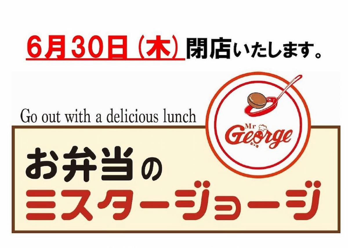 お弁当のミスタージョージが6月30日をもって閉店するみたい。久留米市東町