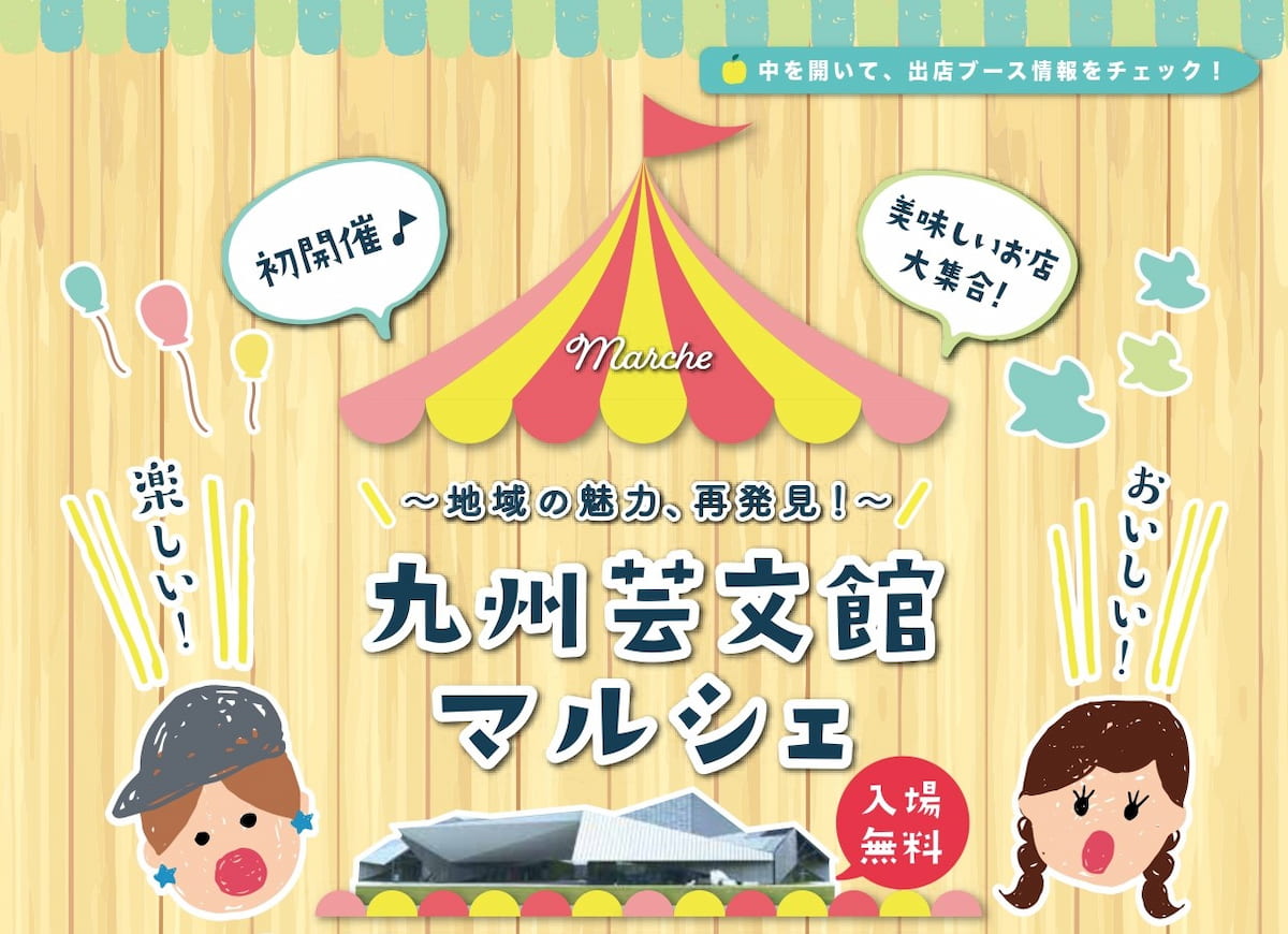 九州芸文館マルシェって新鮮な野菜、グルメ、スイーツなど“食”のイベントが開催されるみたい。6月5日