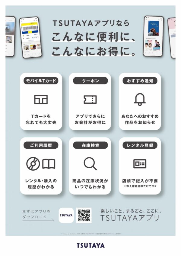 【TSUTAYAアプリ】A3ダウンロード用QR