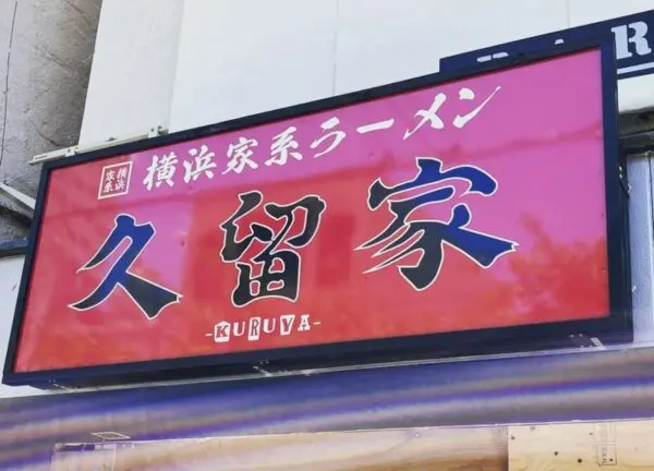 「横浜家系ラーメン 久留家」が閉店したみたい。久留米初の家系ラーメンの店