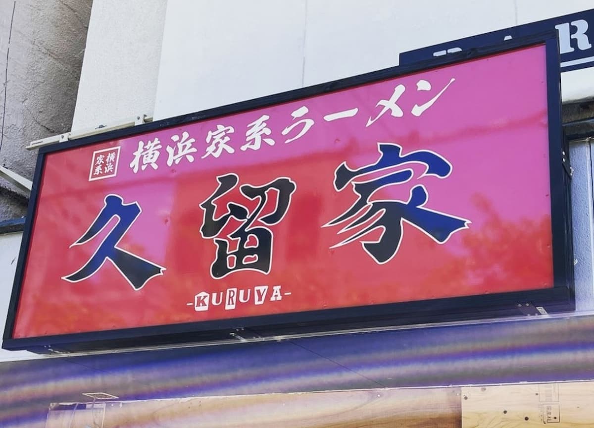 久留家（くるや）って横浜家系ラーメン店がオープンするみたい。7月10日（久留米市）