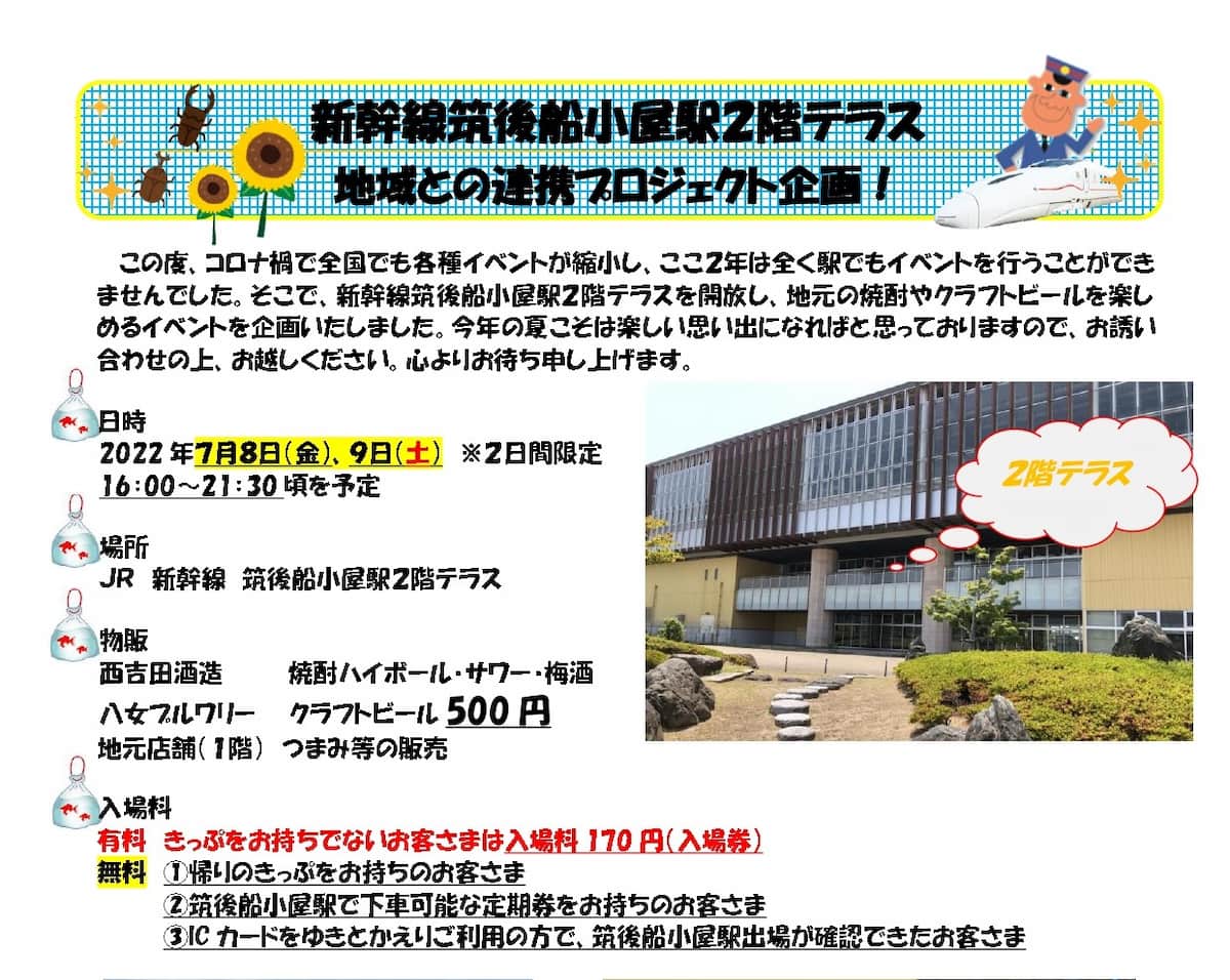 新幹線筑後船小屋駅で「夏のビアテラス」が開催されるみたい。7月8日、9日